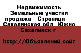 Недвижимость Земельные участки продажа - Страница 3 . Сахалинская обл.,Южно-Сахалинск г.